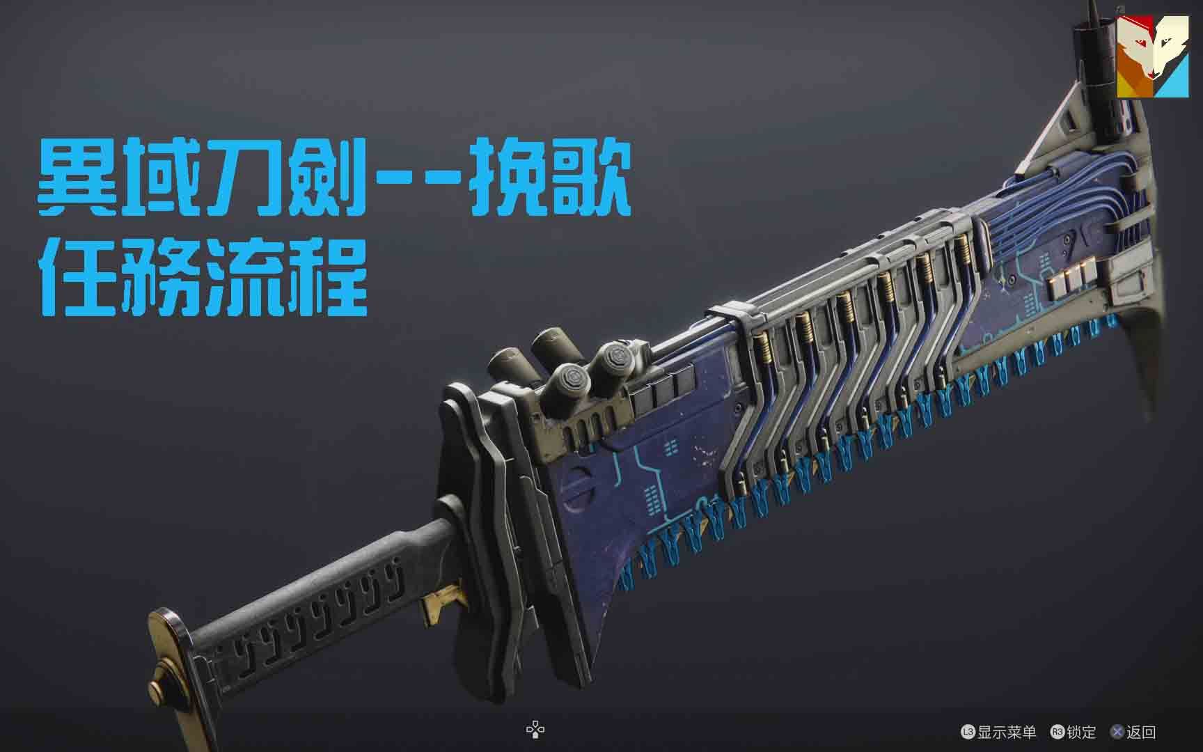 命运2异域刀剑挽歌任务流程