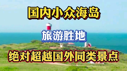 国内九个小众海岛旅游胜地,绝对超越国外同类景点哔哩哔哩bilibili