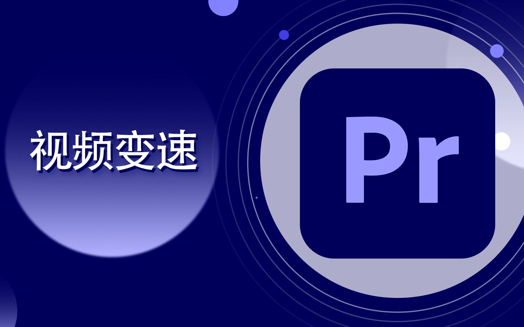 pr教程24premierepro调整视频速度爱籁课堂