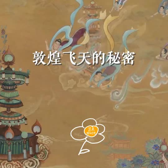 [图]博物馆奇遇记 | 敦煌飞天的秘密