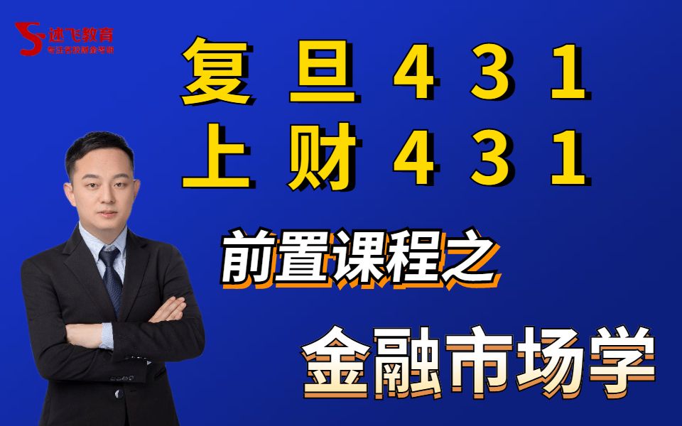 [图]复旦431、上财431宋志伟老师（述飞教育独家）讲授的2021复旦431真题、上财真题、《金融市场学》，复旦431及上财431备考学习的入门课程