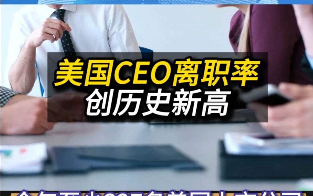 今年至少327名美国上市公司CEO离职,创历史新高哔哩哔哩bilibili