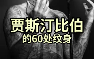 Download Video: Justin Bieber的纹身·全