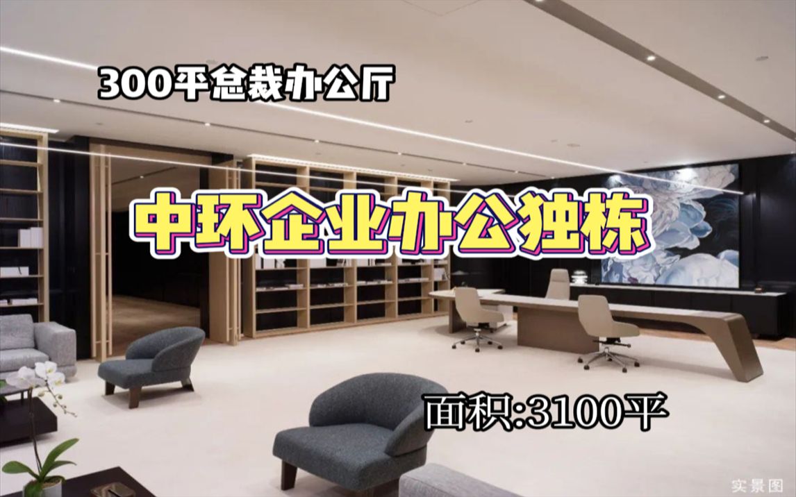 这就是传说中霸道总裁的办公室么?超300平阔奢总裁私人办公厅!哔哩哔哩bilibili