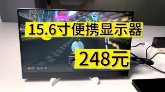 Download Video: 特价248元 15.6寸黄金比例16;9便携显示器支持switch1080P分辨率 全网低价 全新上市