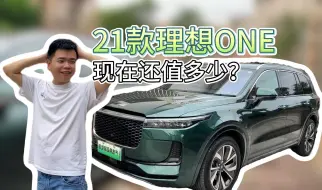 Télécharger la video: 21款的理想one直接亏一半？现在是什么行情？