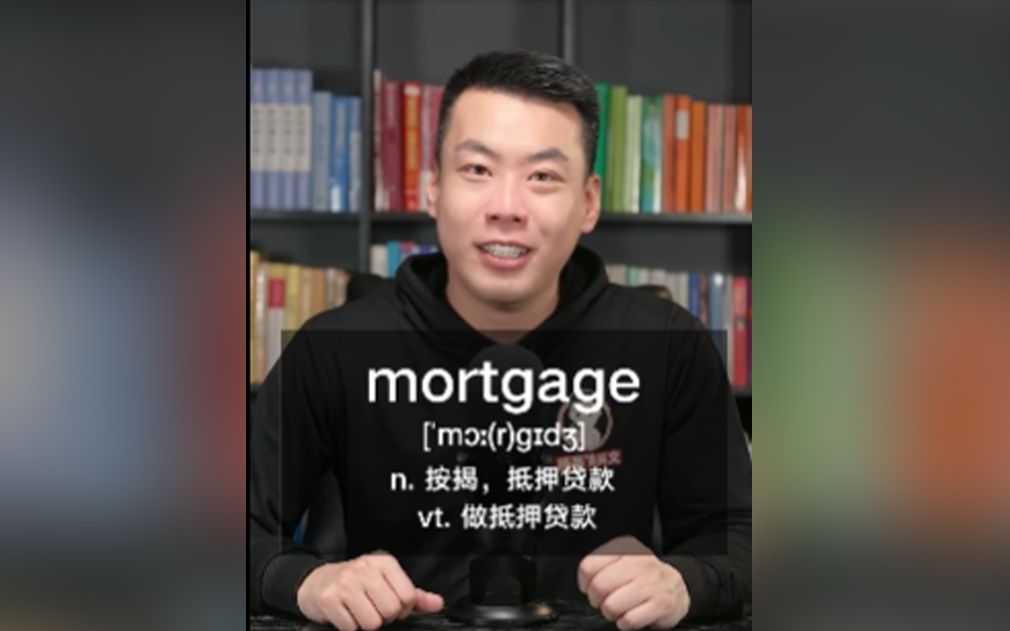 E520:mortgage“按揭,抵押贷款;做抵押贷款”源来如此.哔哩哔哩bilibili