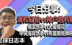 Download Video: 周日日职澳超：红钻vs神户，水手vs樱花，海岸水手vs狮吼