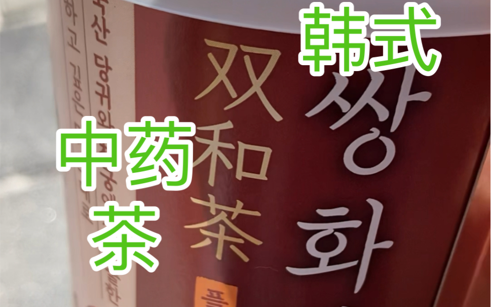 中药比较成功的开阔日常饮品路线的双和茶 韩国 中医 健康 饮料 茶叶 元神哔哩哔哩bilibili