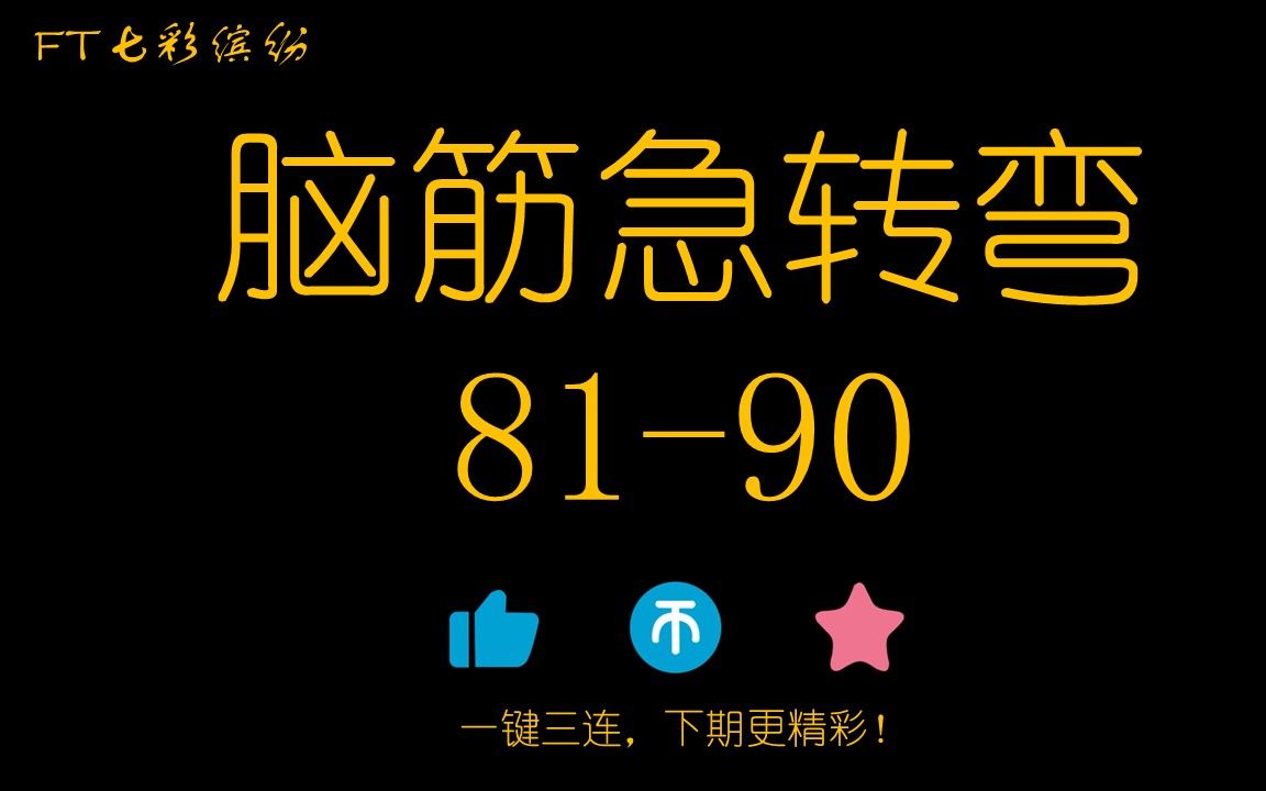 [图]脑筋急转弯81-90，为什么和尚都在北半球？