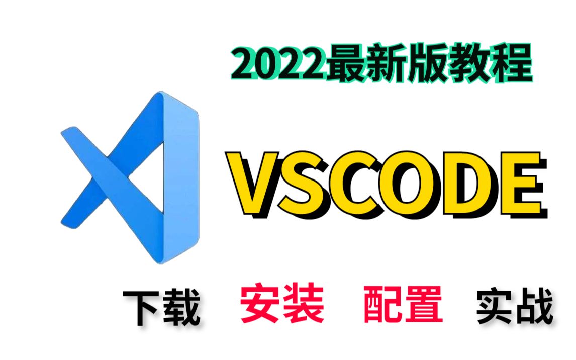 【vscode】2022最新版vscode下载安装保姆级教程(附安装包)八分钟入门到实战java基础Java入门Java开发工具哔哩哔哩bilibili