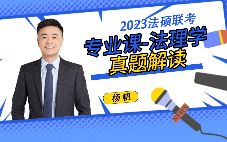 [图]2023法硕联考 专业课-法理学真题全解读-杨帆