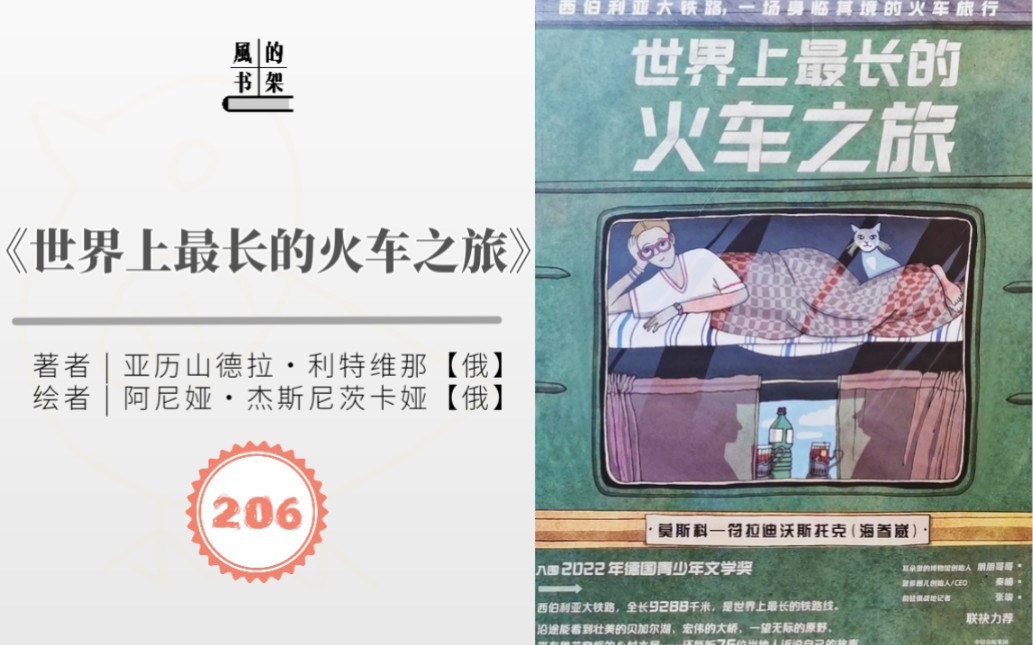 【绘本206】俄罗斯《世界上最长的火车之旅》| 亚历山德拉ⷥˆ駉𙧻𔩂㨑—、阿尼娅ⷦ𐦖殺𜨌襍ᥨ…绘 | 中信出版集团 | 西伯利亚大铁路旅游攻略 | 绘本推荐/分...