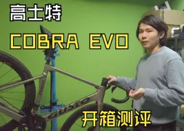 Download Video: 高士特COBRA EVO开箱测评