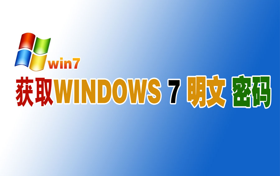 教你获取win7明文密码哔哩哔哩bilibili