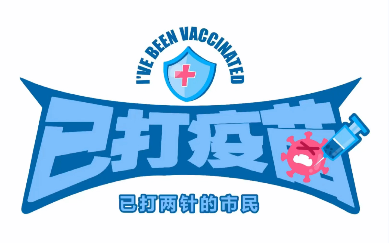 活动作品已打疫苗
