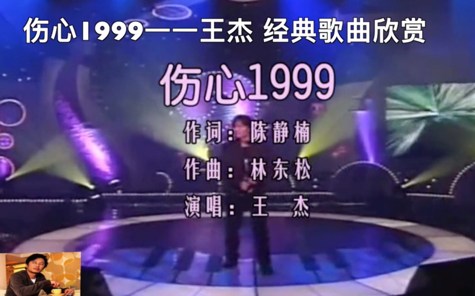 伤心1999一一回味王杰经典歌曲哔哩哔哩bilibili