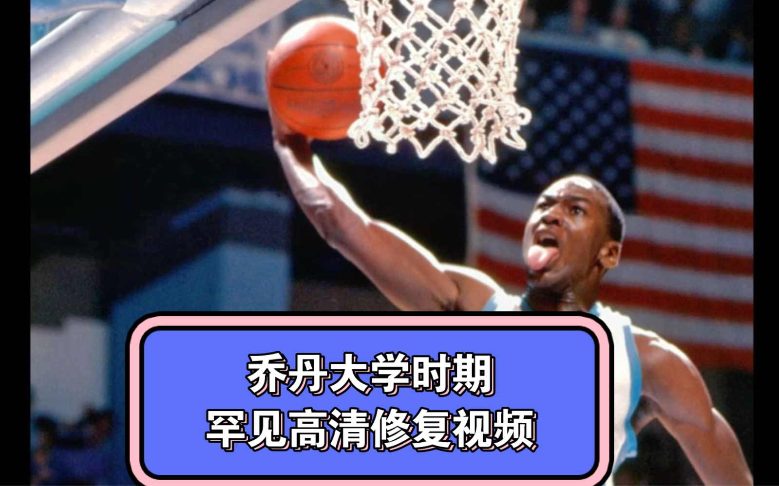 超高清修复乔丹ncaa全部镜头,大学时期数据平平为何蜕变成为篮球之神哔哩哔哩bilibili