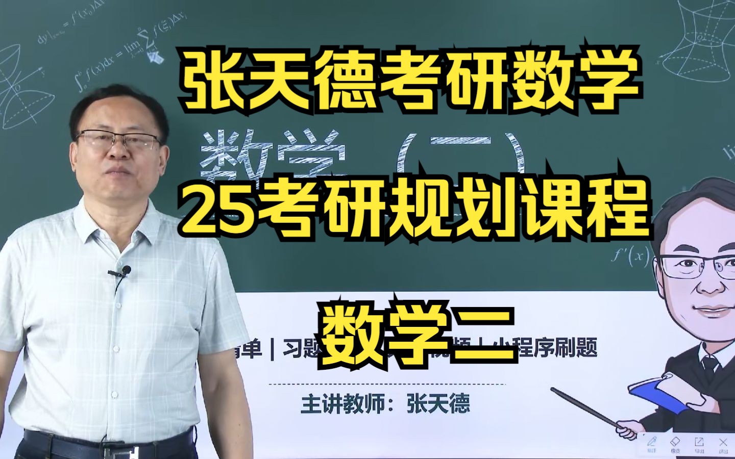 张天德考研数学 2025考研 考研规划 数学二哔哩哔哩bilibili