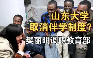 Download Video: 山大宣布永久取消“学伴制度”？校长樊丽明升职至教育部？