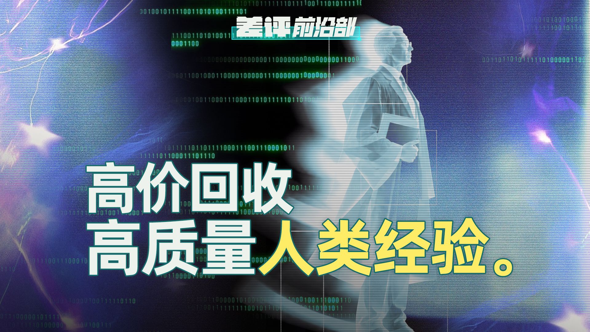 人类最高智商，正被打包卖给 AI。