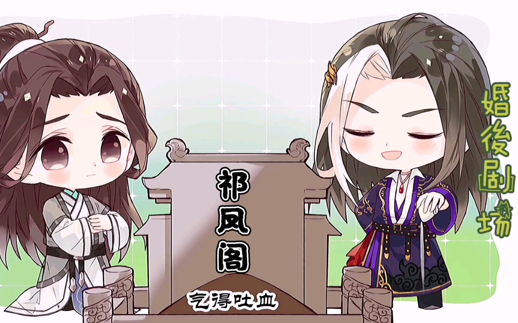 (补)【山河剑心小剧场56】清明节