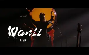 Download Video: 【自制混剪】Hyukoh X 王源《万里（wanli）》live惊艳的无底洞