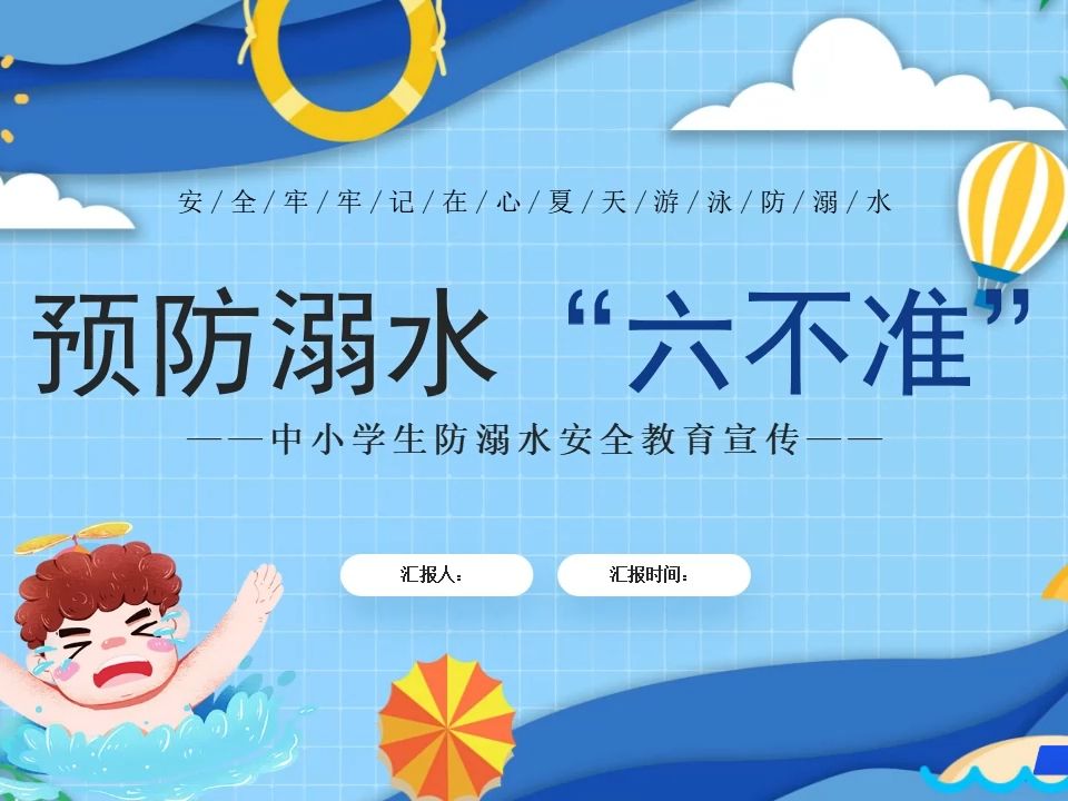 幼儿园中小学儿童预防溺水"六不准"安全教育主题班会ppt课件