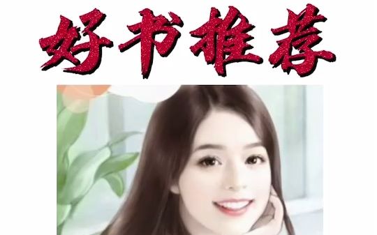 [图]【好书推荐】《女总裁的上门龙婿》，从被丈母娘打了找老婆哭鼻子的小女婿，到权势滔天的龙家传人。