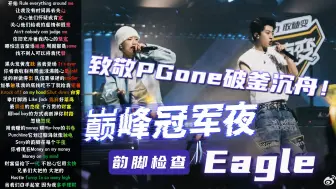 新秀总决赛致敬PGone！新秀 肯迪仔 - Eagle【韵脚检查】