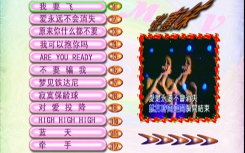 [图]【DVD】张惠妹 - 我要飞 卡拉OK