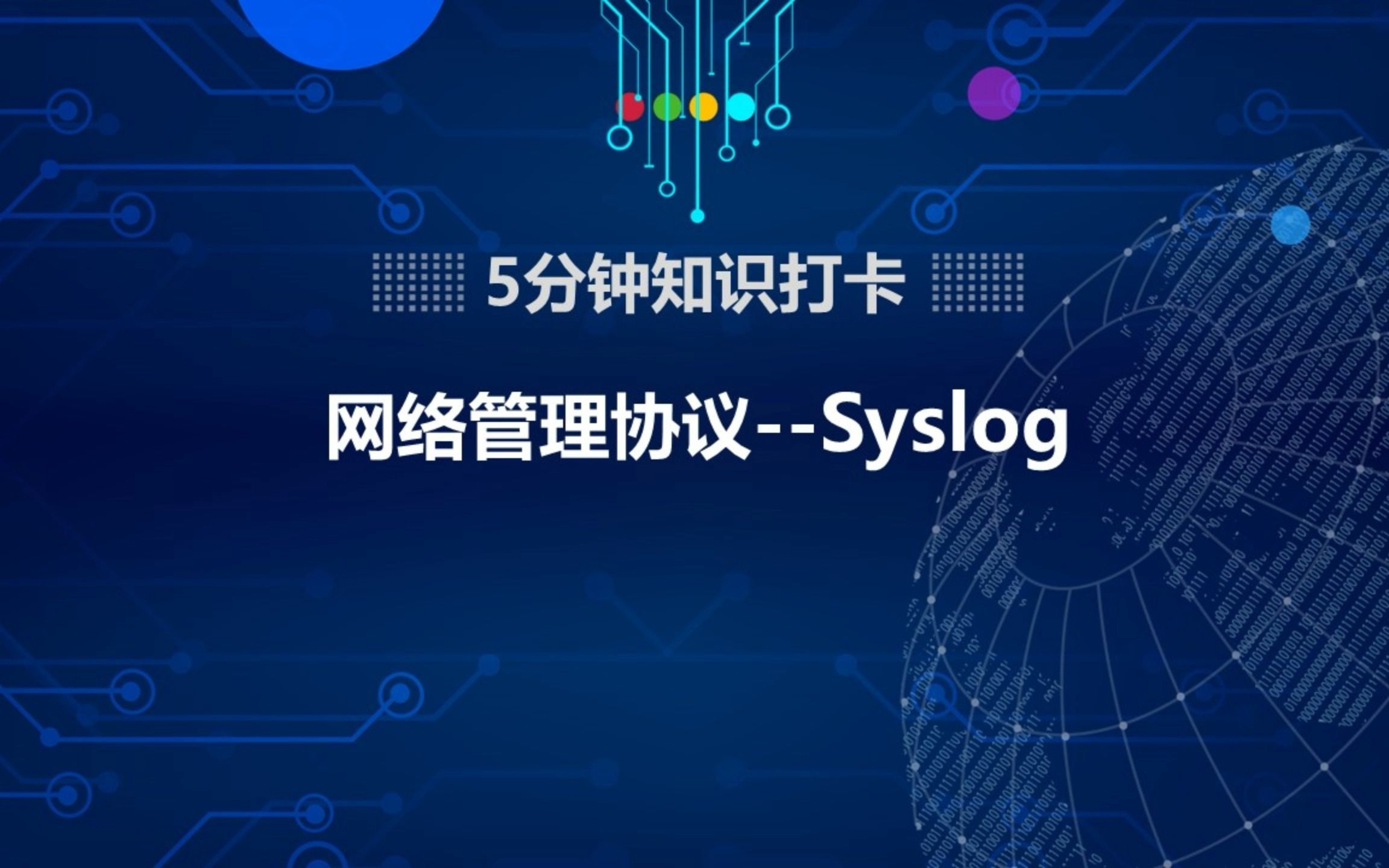 网络管理协议——Syslog哔哩哔哩bilibili