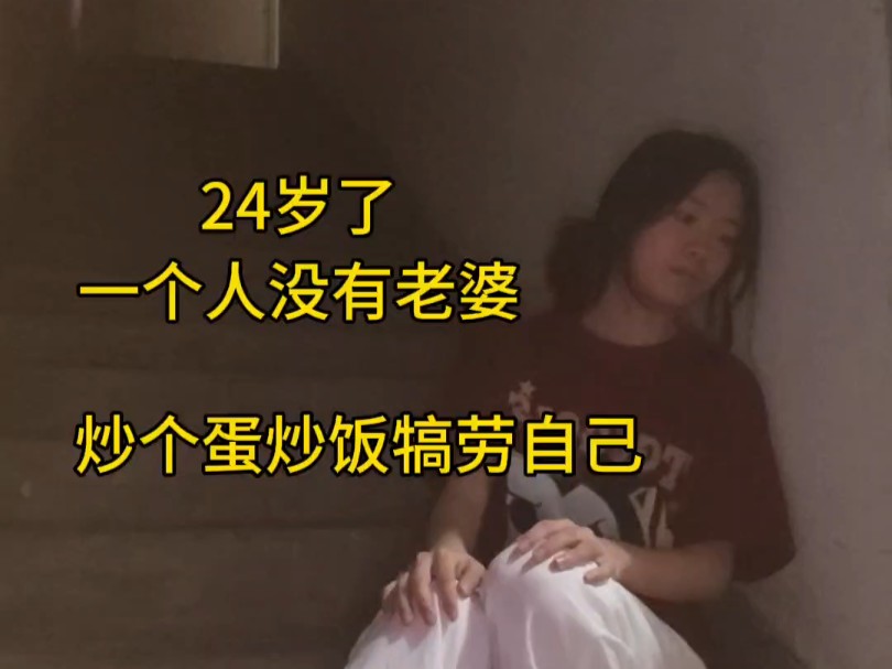 24岁了，一个人没有老婆，炒个蛋炒饭犒劳自己