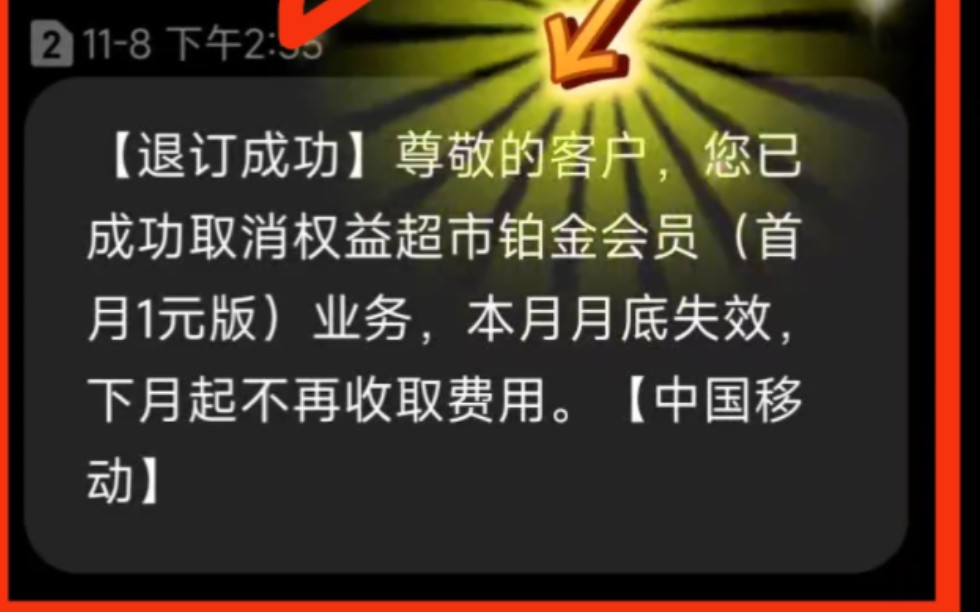 中国三大运营商通用.在中国移动APP里不小心手滑点错了,办理了增值业务.教大家,通过10086客服.用一定的语言技巧.白嫖增值业务的会员权益.取...