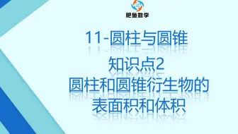 火箭班5c 11 知识点1 圆柱和圆锥的表面积和体积 哔哩哔哩 Bilibili