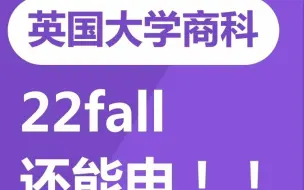 Video herunterladen: 英国大学商科22fall仍未截止！布里斯托、谢大、杜伦仍接受申请！