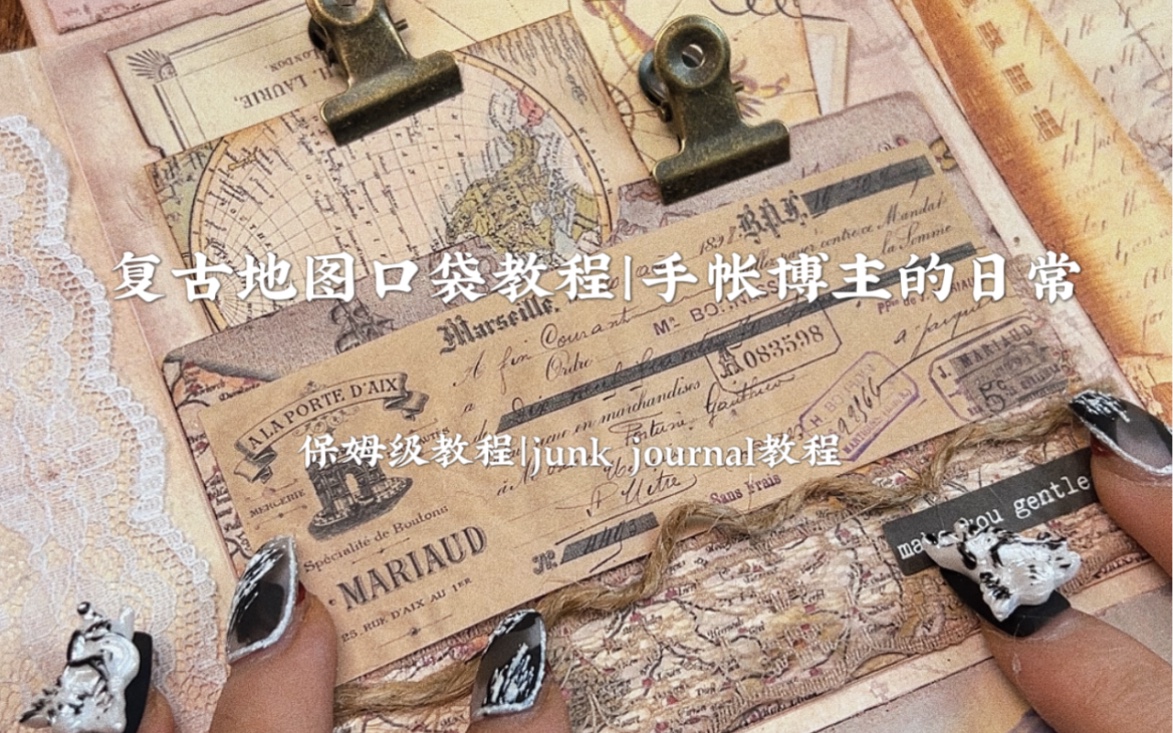 沉浸式做复古手帐口袋|手帐教程|junk journal哔哩哔哩bilibili