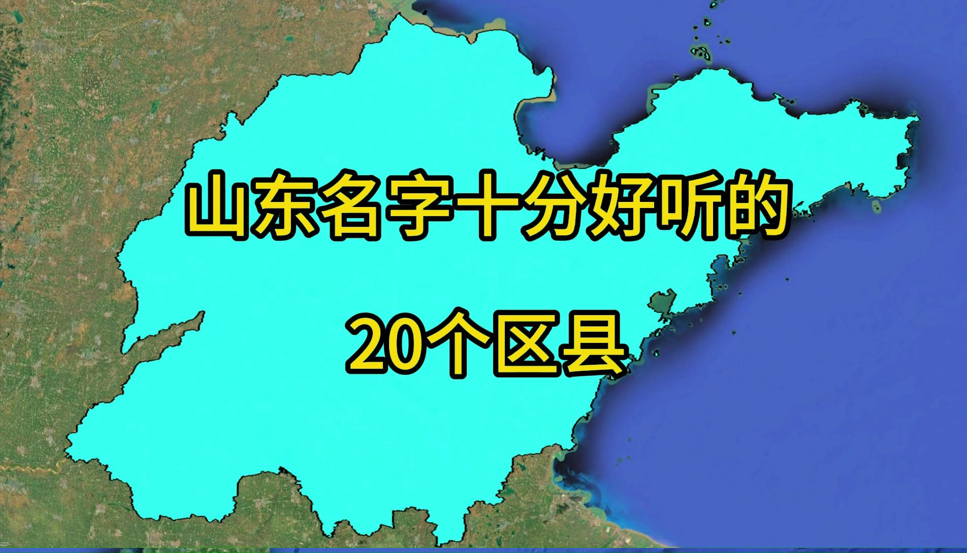 山东名字很好听的20个县.你们觉得呢?哔哩哔哩bilibili