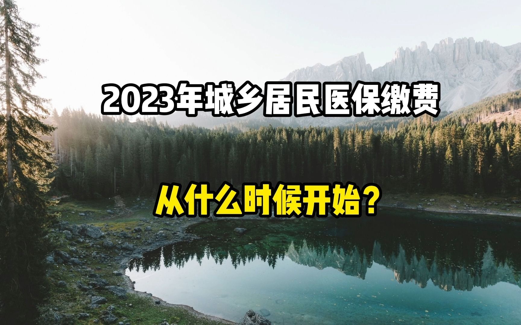 2023年城乡居民医保缴费,什么时候开始?哔哩哔哩bilibili