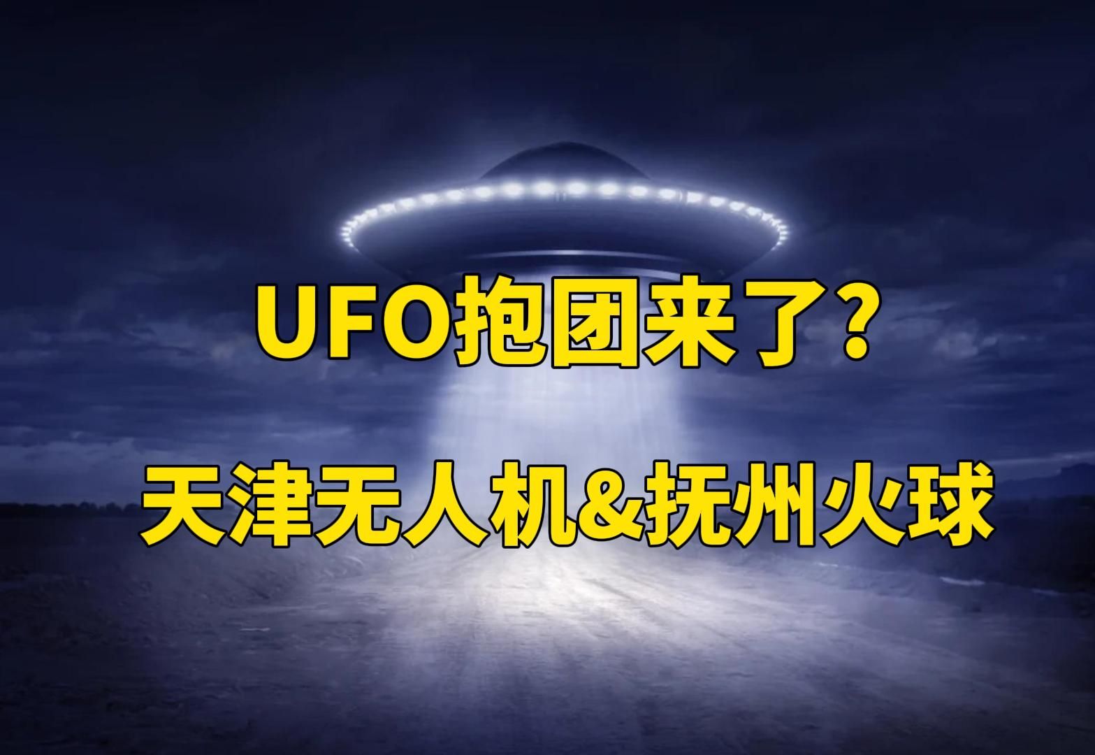 UFO组团来了?天津无人机&抚州火球究竟是什么?哔哩哔哩bilibili