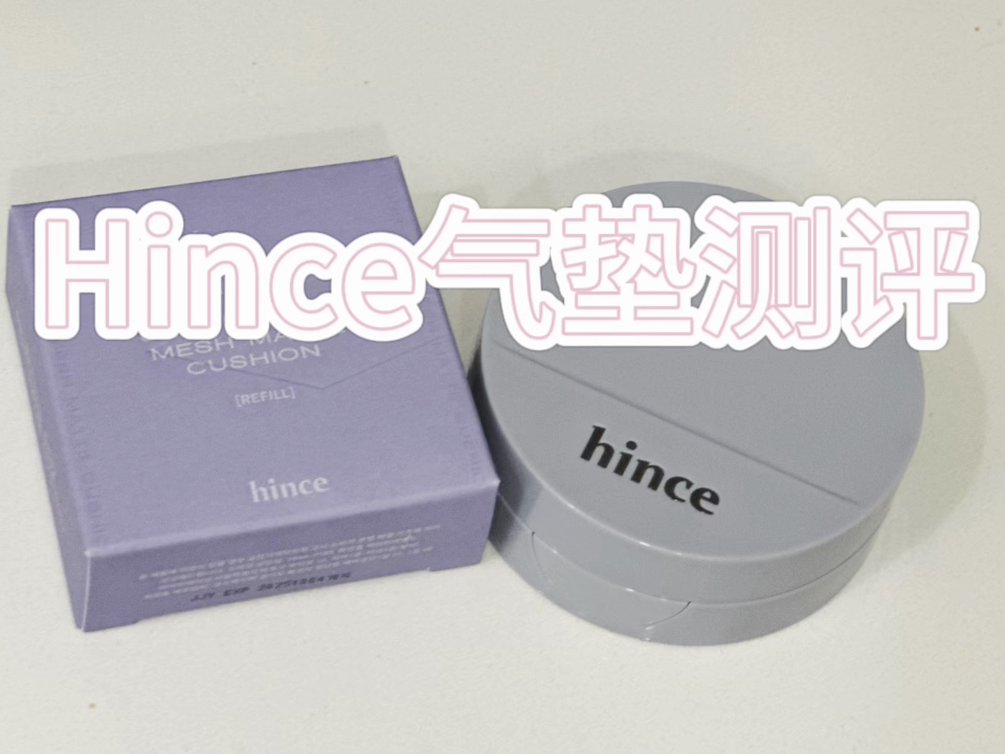 大热气垫Hince现场真实测评哔哩哔哩bilibili