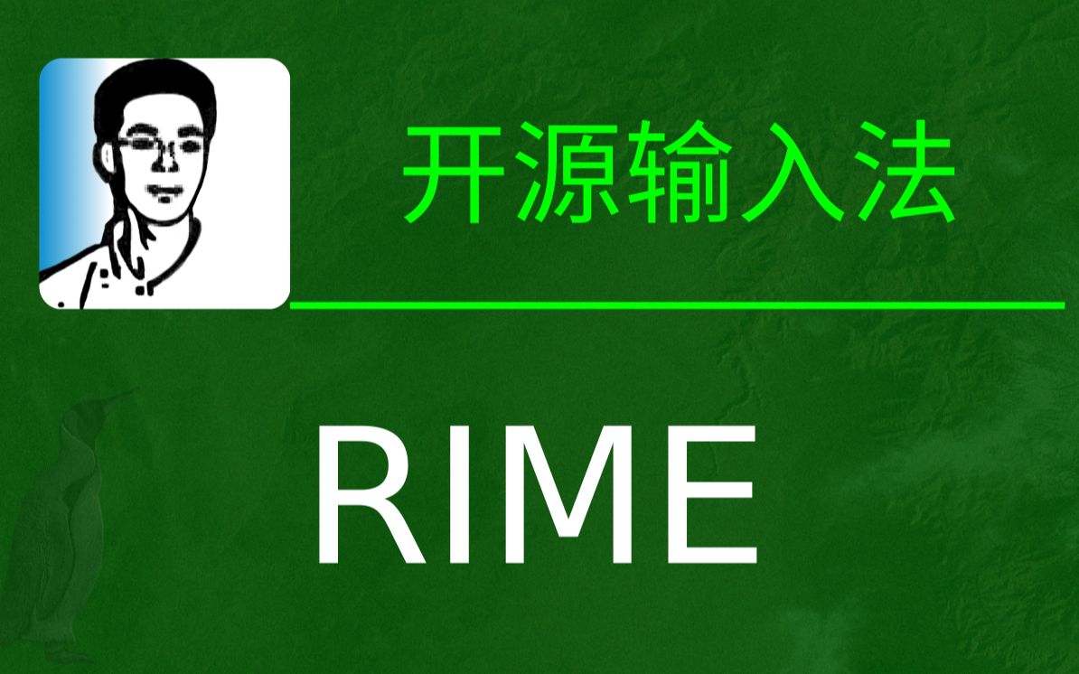 开源输入法RIME哔哩哔哩bilibili