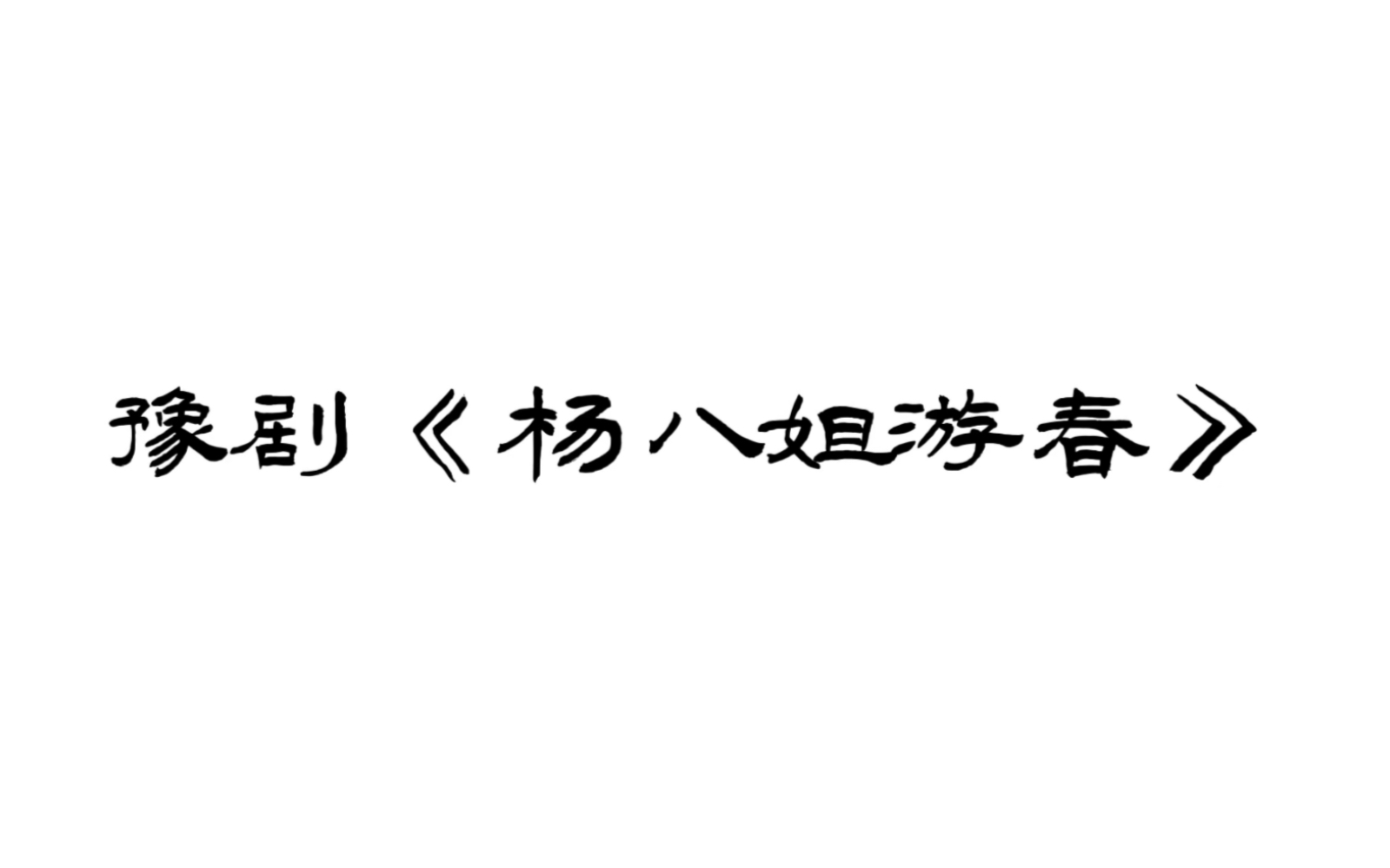 [图]【你从未见过的天价彩礼】豫剧《杨八姐游春·要彩礼》，关美利、刘威、常明杰、康瑞明；洛阳豫剧院演出