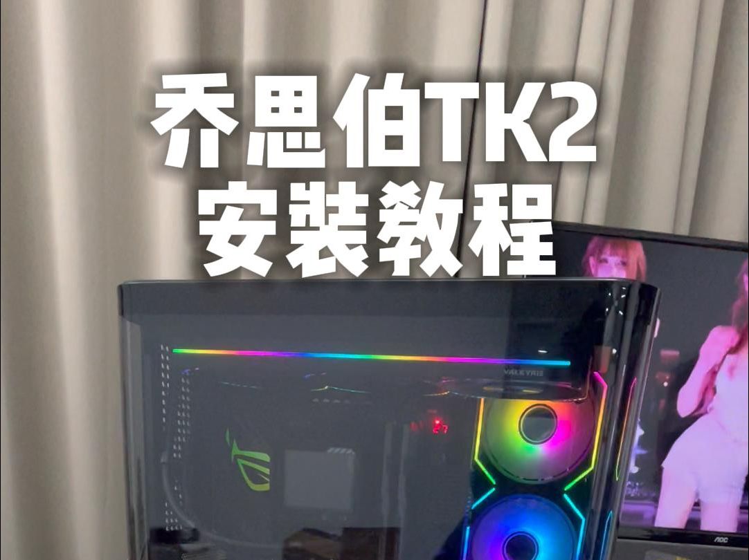 五分钟教你装完一台乔思伯TK2!哔哩哔哩bilibili