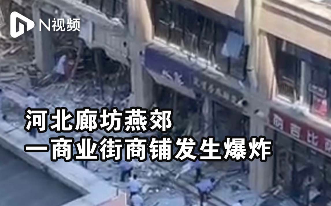 河北廊坊燕郊一商业街商铺发生爆炸,现场房屋损毁有市民受伤哔哩哔哩bilibili