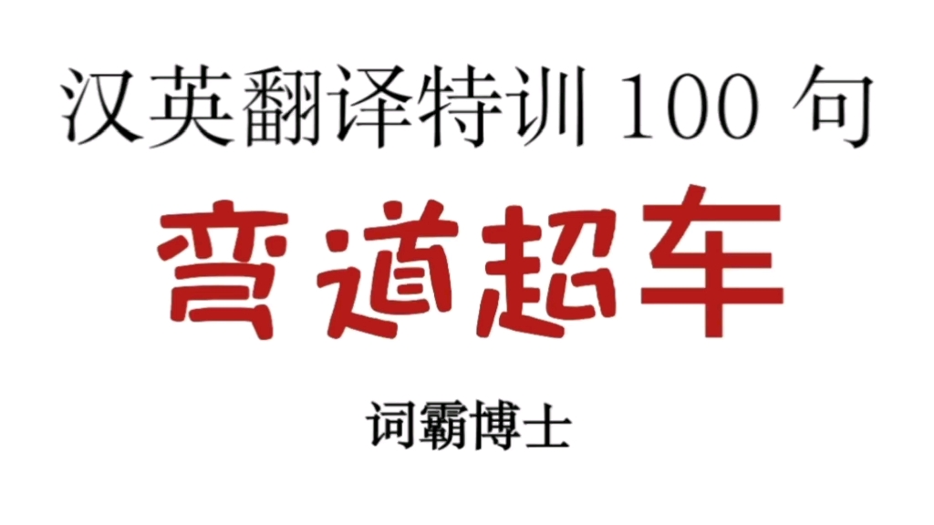 [图]汉英翻译特训100句 第二句“累死了”“热死了”“冷死了”