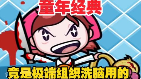极度血腥、被迫下架的“做饭”小游戏【料理妈妈宰火鸡(Cooking Mama-Mama Kills Animals)】-哔哩哔哩 极度血腥、被迫下架的“做饭”小游戏【料理妈妈宰火鸡(Cooking Mama-Mama Kills Animals)】-哔哩哔哩