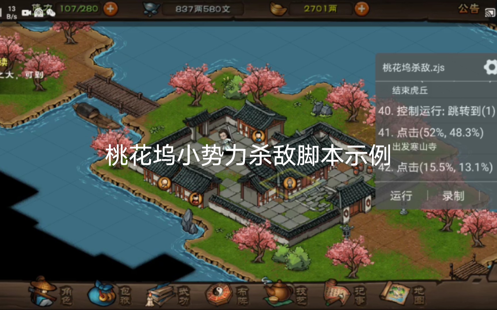 烟雨江湖桃花坞小势力杀敌脚本示例