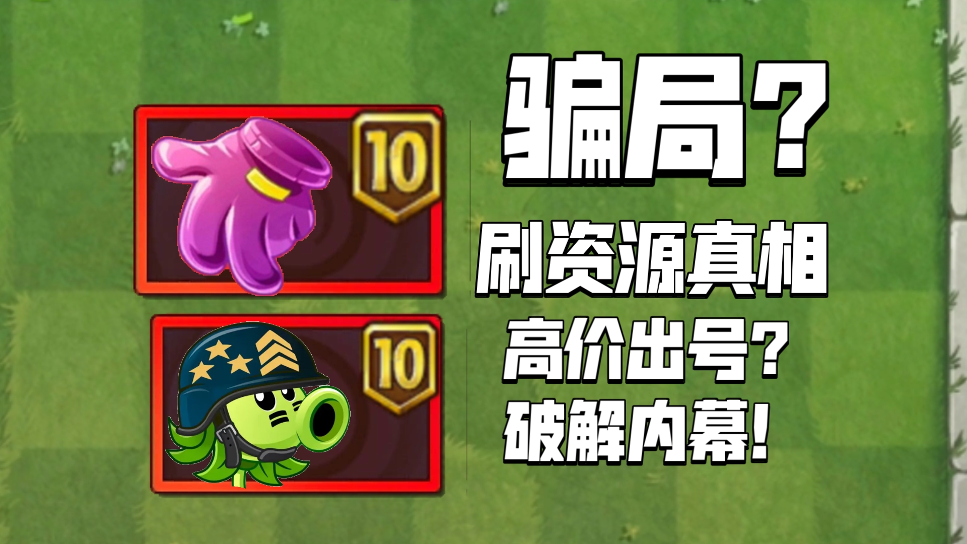 骗局?刷资源陷阱!破解封号真相!一个视频讲透!