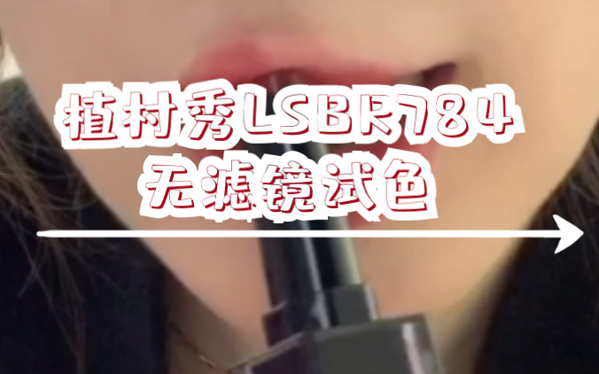 植村秀小黑方lsbr784传说中的冰糖山楂色前置无滤镜试色给姐姐妹妹们